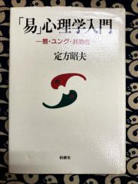 「易」心理学入門　易・ユング・共時性