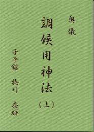 奥儀　調候用神法（上）