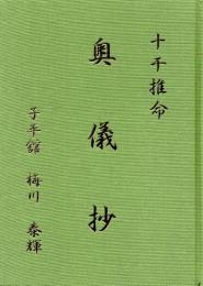 十干推命　奥儀抄