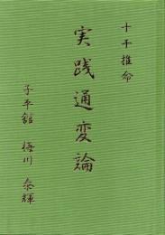 十干推命　実践通変論