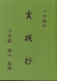 十干推命　実践抄
