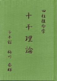 四柱推命学　十干理論