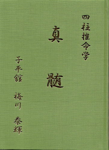 四柱推命の本 泰山流 梅川泰輝 本