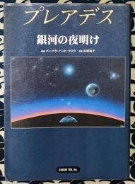 プレアデス　銀河の夜明け