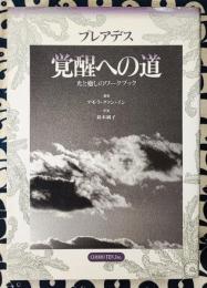 プレアデス　覚醒への道　光と癒しのワークブック