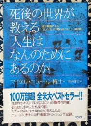 死後の世界が教える「人生はなんのためにあるのか」　退行催眠による「生」と「生」の間に起こること、全記録