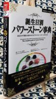 誕生日別パワーストーン事典　あなたの守護石と星からのスピリチュアル・メッセージがわかる ＜主婦の友ベストbooks＞