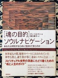 「魂の目的」ソウルナビゲーション　あなたは何をするために生まれてきたのか