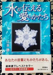水が伝える愛のかたち