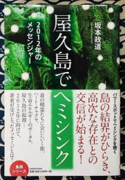 屋久島でヘミシンク　2012年のメッセンジャー