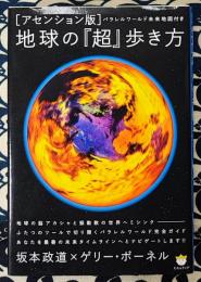 地球の『超』歩き方 : アセンション版　パラレルワールド未来地図付き ＜超・わくわく 17＞