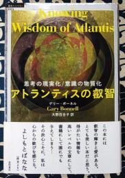 アトランティスの叡智　思考の現実化意識の物質化 ＜超知ライブラリー 5＞