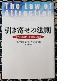 引き寄せの法則　すべての願いが現実になる