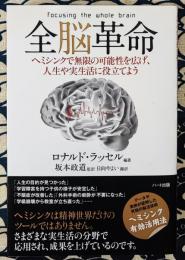 全脳革命　ヘミシンクで無限の可能性を広げ、人生や実生活に役立てよう