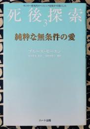 純粋な無条件の愛 ＜「死後探索」シリーズ　モンロー研究所のヘミシンク技術が可能にした 3＞