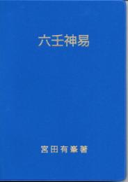 六壬神易