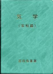 気学（家相篇）
