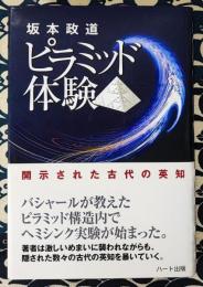 ピラミッド体験　開示された古代の英知