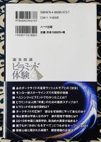 ピラミッド体験　開示された古代の英知