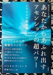 あなたからあふれ出すアセンションの超パワー　銀河再生も可能　シリウスの超叡智 1 ＜「超知」ライブラリー 064＞