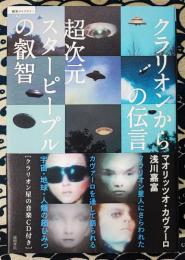 超次元スターピープルの叡智　クラリオンからの伝言 ＜「超知」ライブラリー 042＞