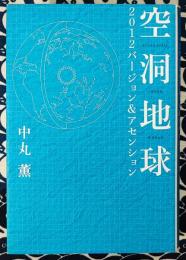 空洞地球2012バージョン&アセンション