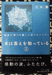 水は答えを知っている 2	結晶が奏でる癒しと祈りのメロディ