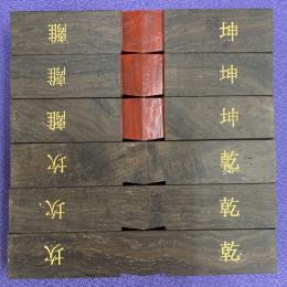 易占用品　算木（大）　黒檀（用0003-07）