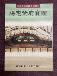 陽宅紫府宝鑑