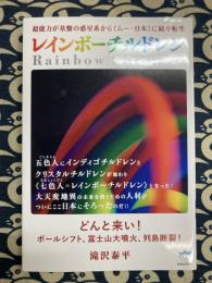  レインボーチルドレン どんと来い!ポールシフト、富士山大噴火、列島断裂!
