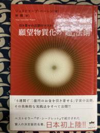 願望物質化の『超』法則 　引き寄せの法則のマスターたちが隠す本物の「虎の巻」＜超・きらきら 1＞