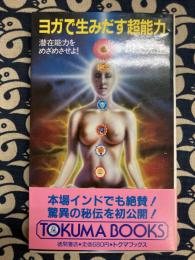 ヨガで生みだす超能力　潜在能力をめざめさせよ! (トクマブックス 427)