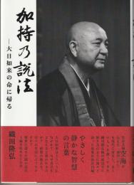 加持乃説法　大日如来の命に帰る