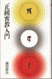 正純密教入門