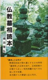 仏教墓相読本
