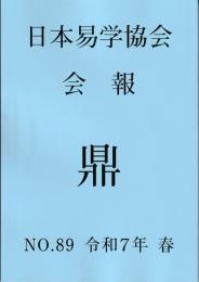 日本易学協会会報　鼎　NO.89　令和7年春