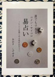 誰でもできるコイン・サイコロ 易占い ヒントを得てやる気を出そう