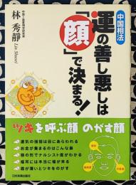 運の善し悪しは「顔」で決まる　中国相法　ツキを呼ぶ顔　のがす顔
