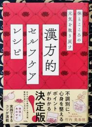 体とこころの元気を取り戻す　漢方的　セルフケアレシピ