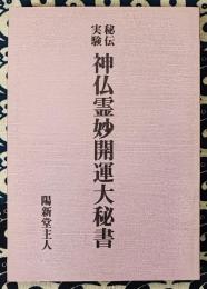 秘伝実験　神仏霊妙開運大秘書