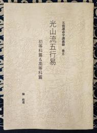 五術運命学講義録　巻五　光山流五行易　初等科篇＆高等科篇