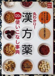 丸わかり!漢方薬120%使いこなし事典 ＜実用No.1シリーズ＞