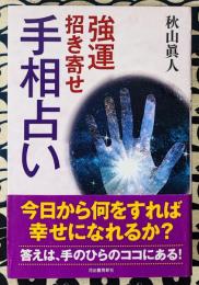 強運招き寄せ　手相占い