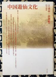中国遊仙文化