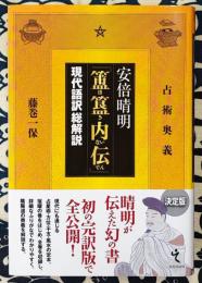 安倍晴明『簠簋内伝』現代語訳総解説