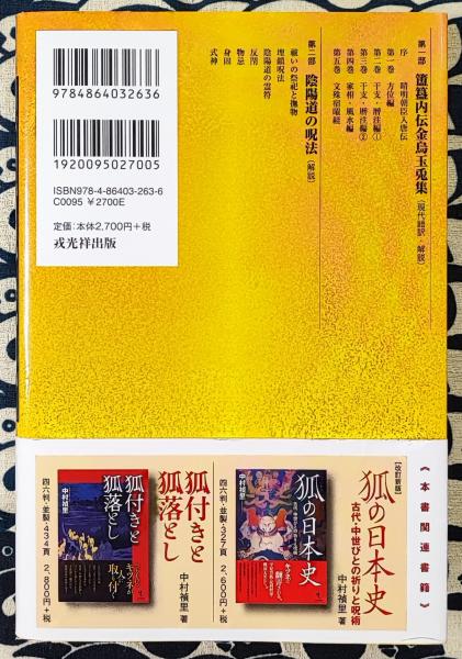 安倍晴明『簠簋内伝』現代語訳総解説(藤巻一保) / 古本、中古本、古