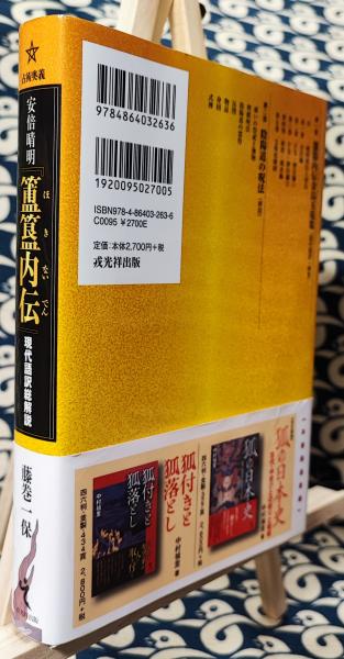 安倍晴明『簠簋内伝』現代語訳総解説(藤巻一保) / 古本、中古本、古