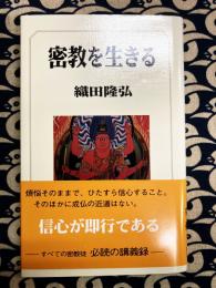 密教を生きる