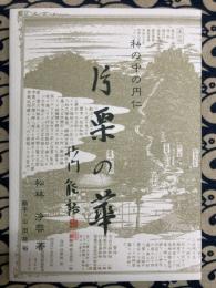 片栗の華　私の中の円仁