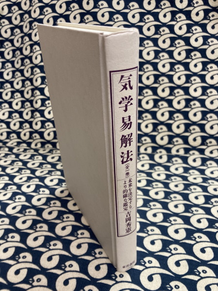 易経の知識 運勢叢書(平木場泰義) / 鴨書店 / 古本、中古本、古